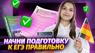 С ЧЕГО НАЧАТЬ ПОДГОТОВКУ К ЕГЭ ПО НЕМЕЦКОМУ | Умскул