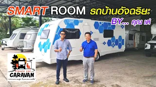 SMART ROOM  รถบ้านอัจฉริยะ  by  Classiccar caravan