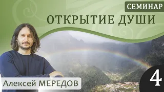 4. Семинар "Открытие души 4" 2004 год. Прошлые жизни. Алексей Мередов