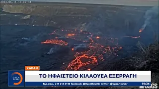 Χαβάη: Το ηφαίστειο Κιλαουέα εξερράγη | Κεντρικό δελτίο ειδήσεων 12/06/2023 | OPEN TV