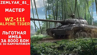 WZ-111 Alpine Tiger - Льгот за 8000 БОН.  МАСТЕР. Какое оборудование ставить.