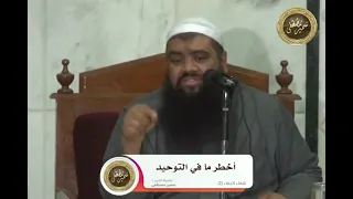 أخطر ما في التوحيد