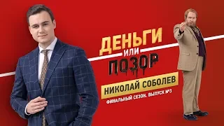 Деньги или Позор. НИколай Соболев. Финальный сезон. Выпуск №3. (19.11.18г.) 18+