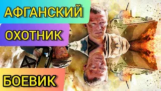 КРУТОЙ БОЕВИК 2020  АФГАНСКИЙ ОХОТНИК  Русские боевики 2020 новинки HD 1080P