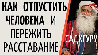 Садхгуру — Как отпустить человека и пережить расставание.