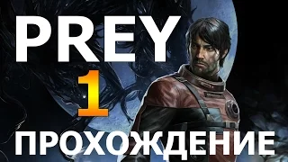 Prey 2017 (Часть 1) Прохождение на русском языке. 1080p 60 fps