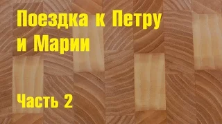 Очередная поездка к Петру и Марии часть 2 // Из города в деревню