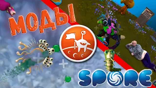 Spore | Новейшие Моды для Spore | Обзор Модов №7 (мои моды)