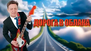 ЕВГЕНИЙ П - Дорога в облака (AI COVER)