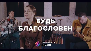 Будь благословен (Single) - Церковь «Спасение» ► Spasinnya MUSIC