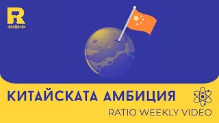 Китайски Амбиции [Ratio Weekly с Никола Кереков]