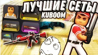 лучший сет в кубум, что брать #kuboom #кубум