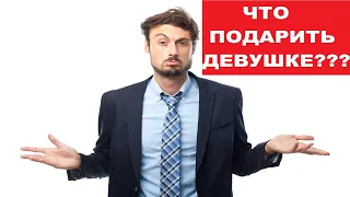 Что подарить девушке или жене на 14 февраля или 8 марта???Подарки для любимой!!! Топ 10 подарков