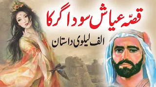 Qissa Ayaash Soudagar Ka | Urdu Hindi Moral Story | Alif Laila Rare Stories