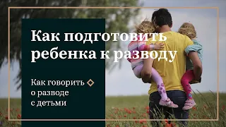 #4 КАК ПОДГОТОВИТЬ РЕБЕНКА К РАЗВОДУ