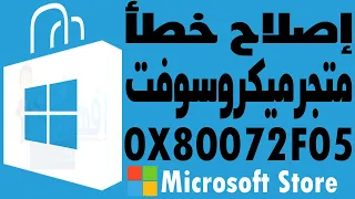 حل مشكلة متجر ميكروسوفت خطأ 0x80072F05