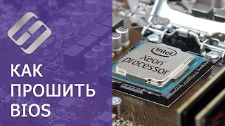 Как прошить BIOS сторонней прошивкой, модификация BIOS 🧰⚙🔄