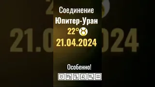 ❗21.04.2024 Новый цикл ♃Юпитер-♅Уран на 14 лет: ⚡Революция Мировой 💰Денежной и 💵Банковской системы