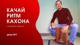 КАЧАЙ РИТМ КАХОНА 1