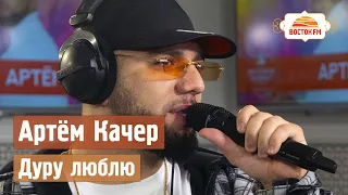 Артем Качер - Дуру люблю | LIVE Восток FM