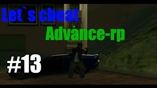 Let`s cheat Advance rp #13 Как поймать дом по госу