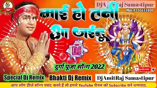 Mai Ho Tani Aa Jaitu Dj Mix Song || Pawan Singh || Bhakti Song Dj Remix -माई हो तनी आ जयतु-DjAmitRaj