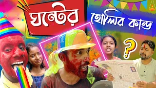 Ghonter Holir Kanda | ঘন্টার হোলির কান্ড  | Happy Holi | Hasir Radio