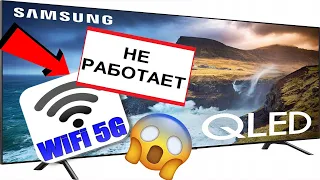 Что делать если не работает интернет  НЕ ВИДИТ WIFI 5GHz на телевизоре Samsung, LG