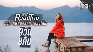 Road Trip 9วัน8คืน ตาก แม่ฮ่องสอน เชียงใหม่ ม่อนกิ่วลม กลอเซโล บ้านห้วยเฮี๊ยะ ปาย ม่อนล้าน