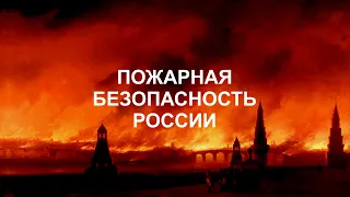 Пожарная безопасность России