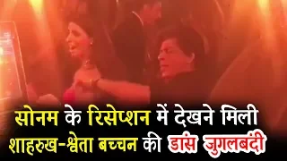 Shahrukh Khan And Shweta Bachchan Dancing On Laila O Laila At Sonam Kapoor Reception