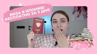 29; Я ПОЛУЧИЛА ТУРИСТИЧЕСКУЮ ВИЗУ В ЯПОНИЮ БЕСПЛАТНО ЗА 3 РАБОЧИХ ДНЯ | ДЕЛЮСЬ ОПЫТОМ