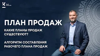 Какие планы продаж существуют? Алгоритм составления рабочего плана продаж