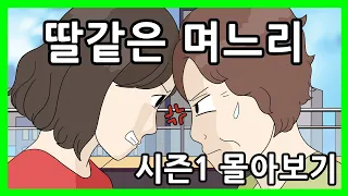 딸같은 며느리 몰아보기 영상툰 (시즌1)