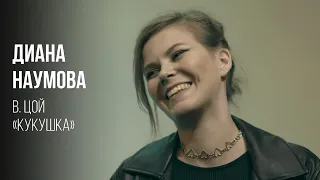Диана Наумова / В. Цой - Кукушка / Концерт школы ViVox