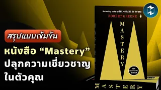 [สรุปแบบเข้มข้น] หนังสือ “Mastery” ปลุกความเชี่ยวชาญในตัวคุณ | Mission To The Moon EP.1929