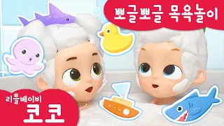 [리틀베이비 코코] 🧼뽀글뽀글 목욕놀이🛀 | 온가족 동요 | 같이 불러요🎶 | 깨끗해요🚿 | 노래해요🎵 | 목욕놀이🚿 | 리틀베이비 코코 동요 🎶 | LittlebabyCoCo