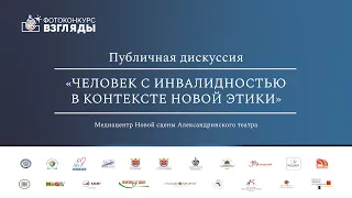 Дискуссия «Человек с инвалидностью в контексте новой этики»