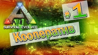 ARK: Survival Evolved Кооператив (01)