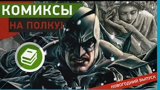 [Комиксы] На полку! Новогодний выпуск