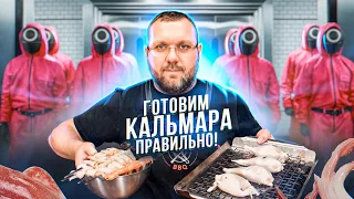 🦑 ИГРА В КАЛЬМАРА , лучший РЕЦЕПТ приготовления КАЛЬМАРА НА ГРИЛЕ 🔥