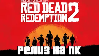 #1 Прохождение Red Dead Redemption 2 - Первый взгляд. Релиз на ПК