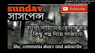 Taranath Tantrik _ Ponchomundir Ashon _ পঞ্চমুন্ডির আসন _ Taradas Bandyopadhyay