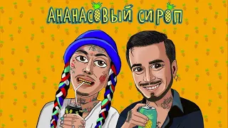 Natan & Ганвест - Ананасовый Сироп