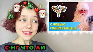 Новогодний Ералаш