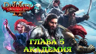 Divinity - Original Sin 2 - Definitive Edition Глава 5 Академия