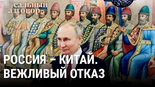 Россия – Китай. Вежливый отказ | РЕАЛЬНЫЙ РАЗГОВОР