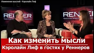 Как изменить мысли, Кэролайн Лиф в гостях у Реннеров