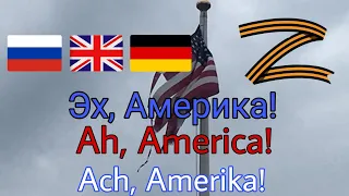 Эх, Америка! (Russian Song against America) (Rus sub, Eng sub, Ger sub)