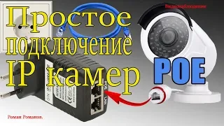 ПРОСТОЕ ПО POE ПОДКЛЮЧЕНИЕ IP КАМЕР ВИДЕОНАБЛЮДЕНИЯ !!!